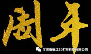 为纪念中国共产党成立96周年，中共甘肃伯骊江3D打印科技有限公司党支部于2017年6月30日召开党员大会(图3)